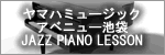 ヤマハミュージックアベニュー池袋 JAZZ PIANO LESSON