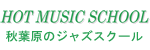 秋葉原のジャズスクール HOT MUSIC SCHOOL