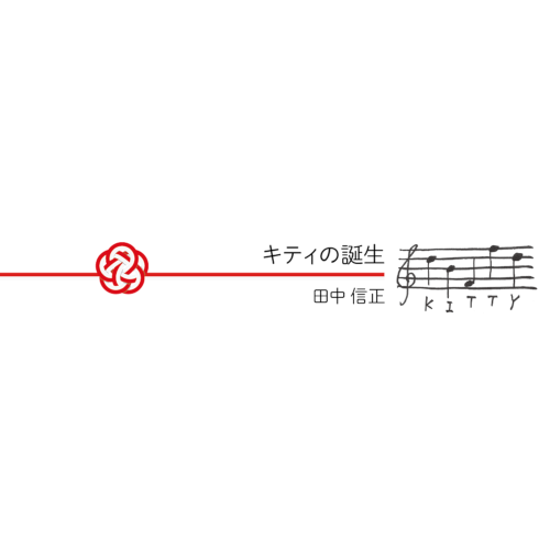 田中信正 CD『組曲キティ誕生』発売記念ライブ